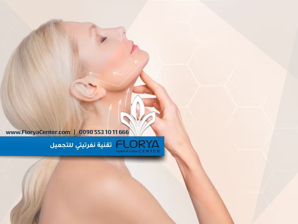 ما هي تقنية نفرتيتي للتجميل؟