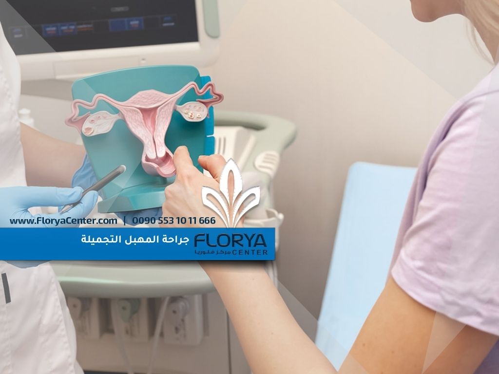 جراحة المهبل التجميلة