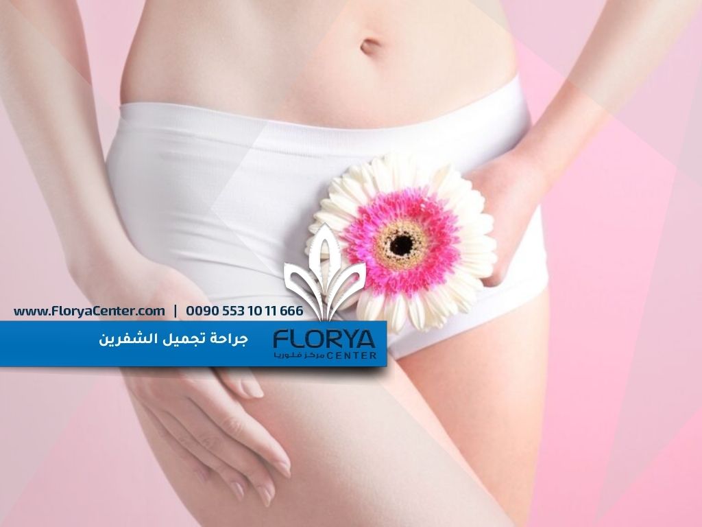 جراحة تجميل الشفرين