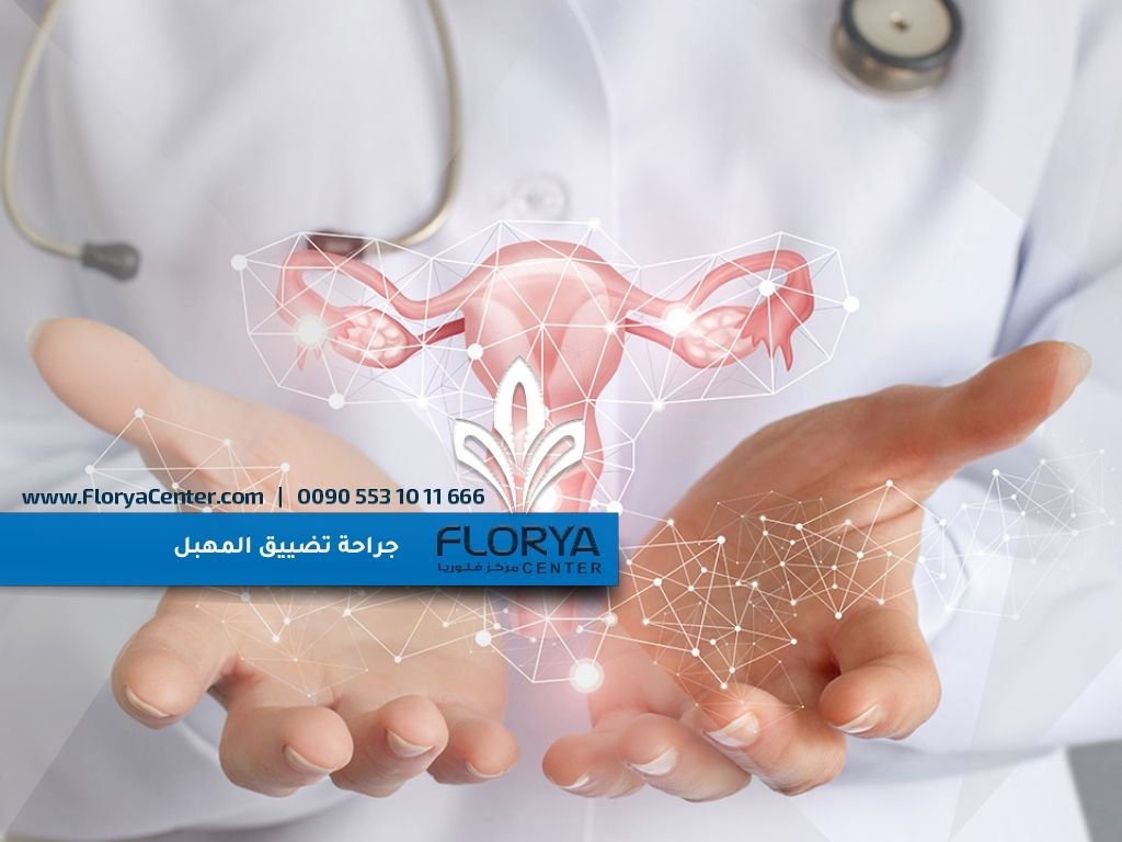 جراحة تضييق المهبل
