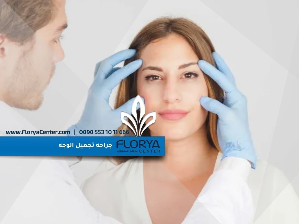 جراحه تجميل الوجه