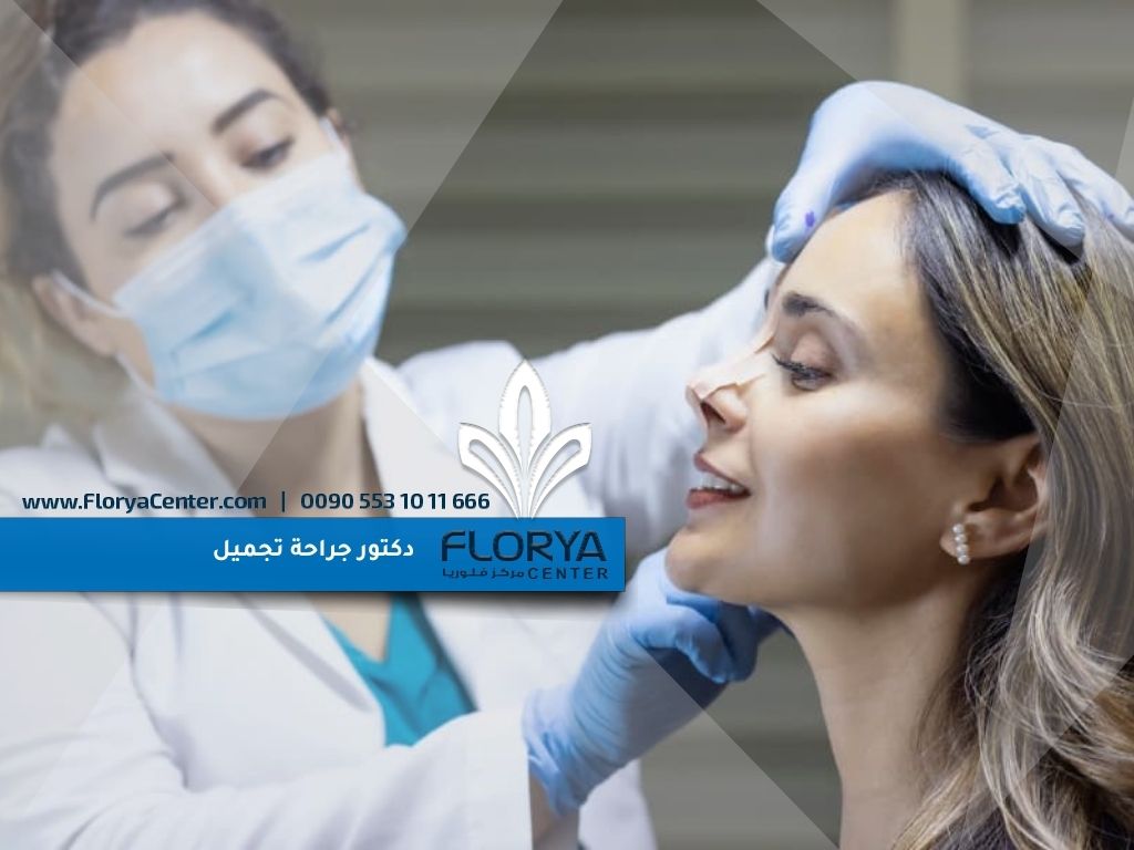 دكتور جراحة تجميل
