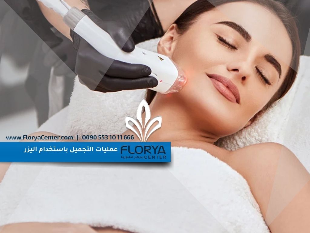 عمليات التجميل باستخدام اليزر