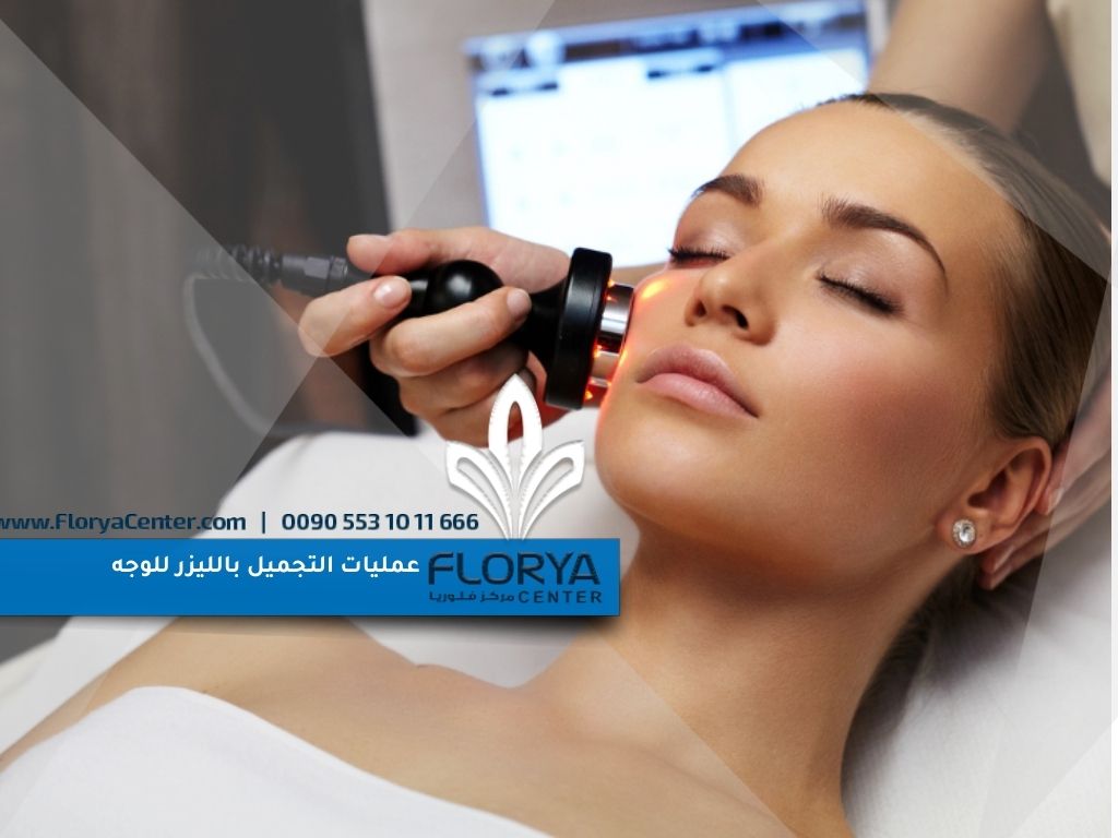 عمليات التجميل بالليزر للوجه