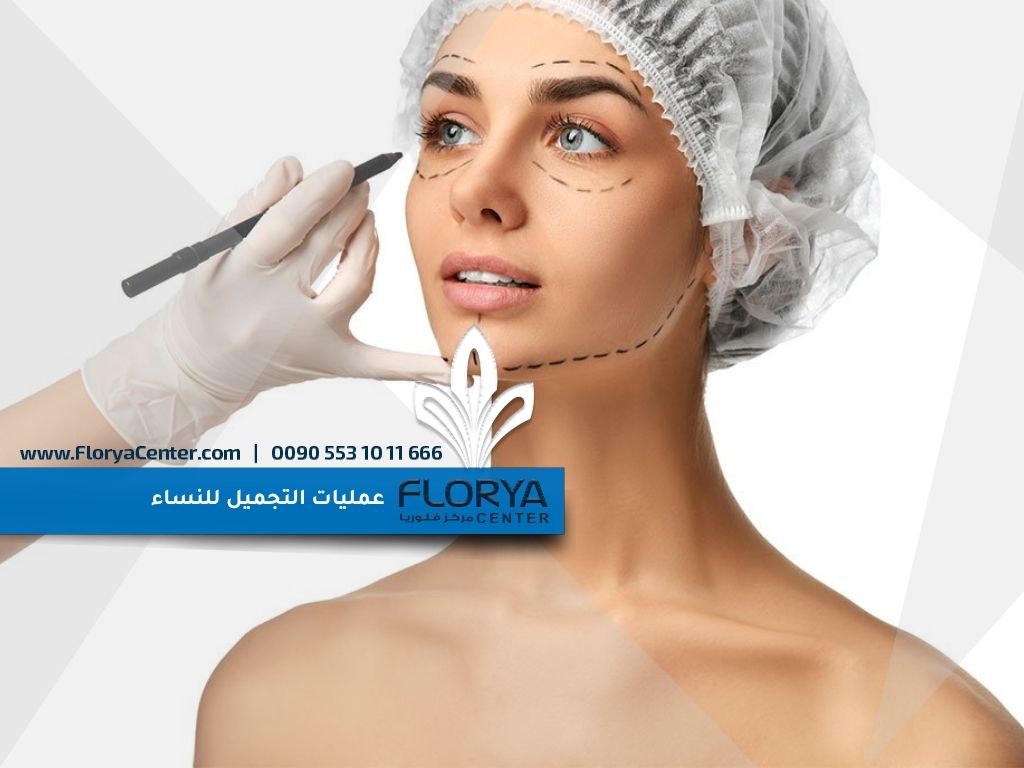 عمليات التجميل للنساء