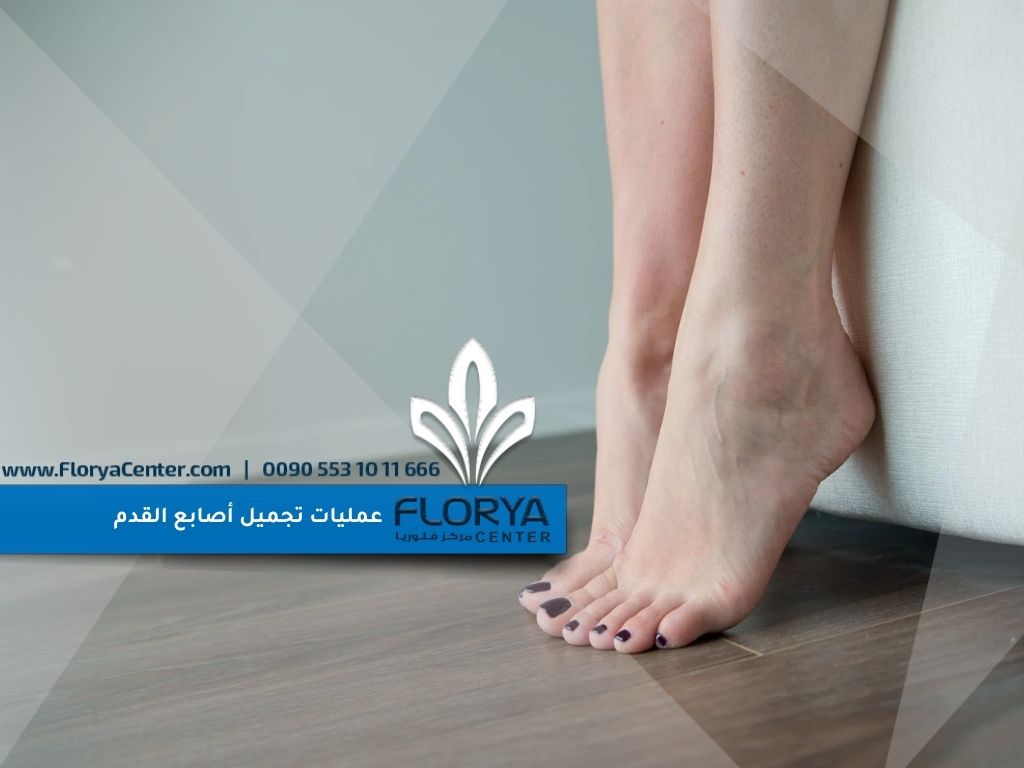 عمليات تجميل أصابع القدم