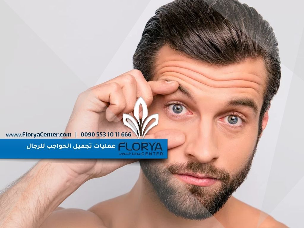 عمليات تجميل الحواجب للرجال