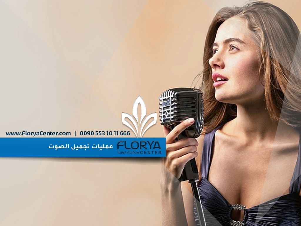 عمليات تجميل الصوت