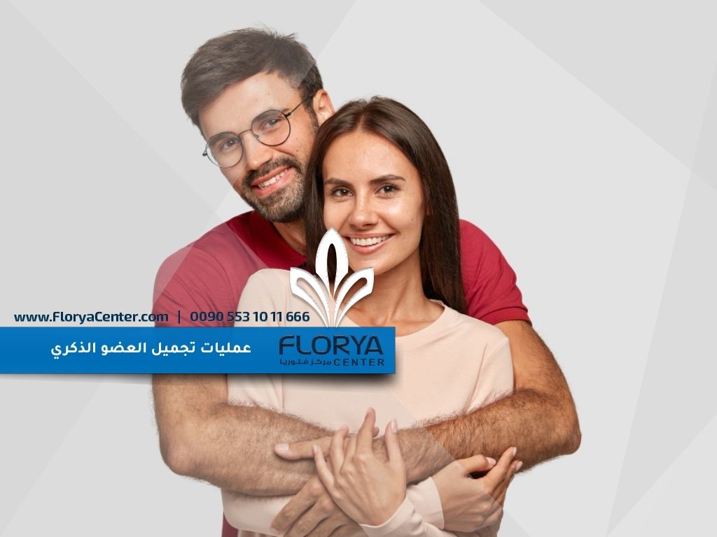 ماهي عمليات تجميل العضو الذكري؟
