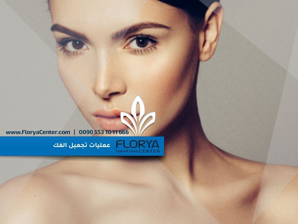 ما هي عمليات تجميل الفك؟