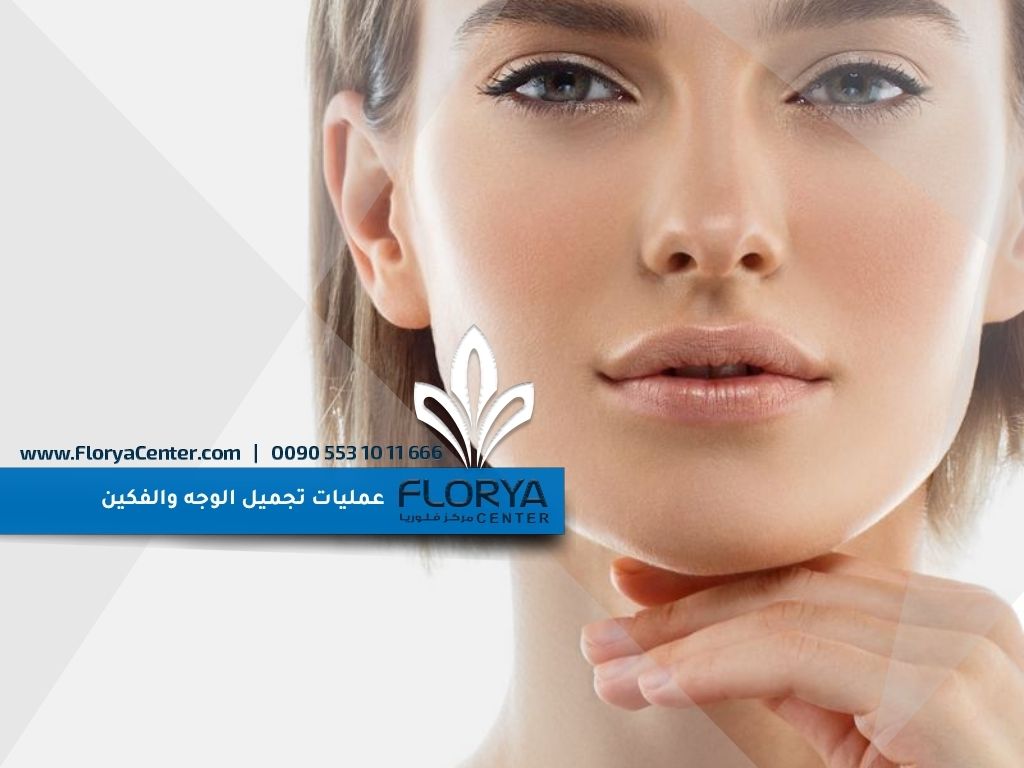 عمليات تجميل الوجه والفكين