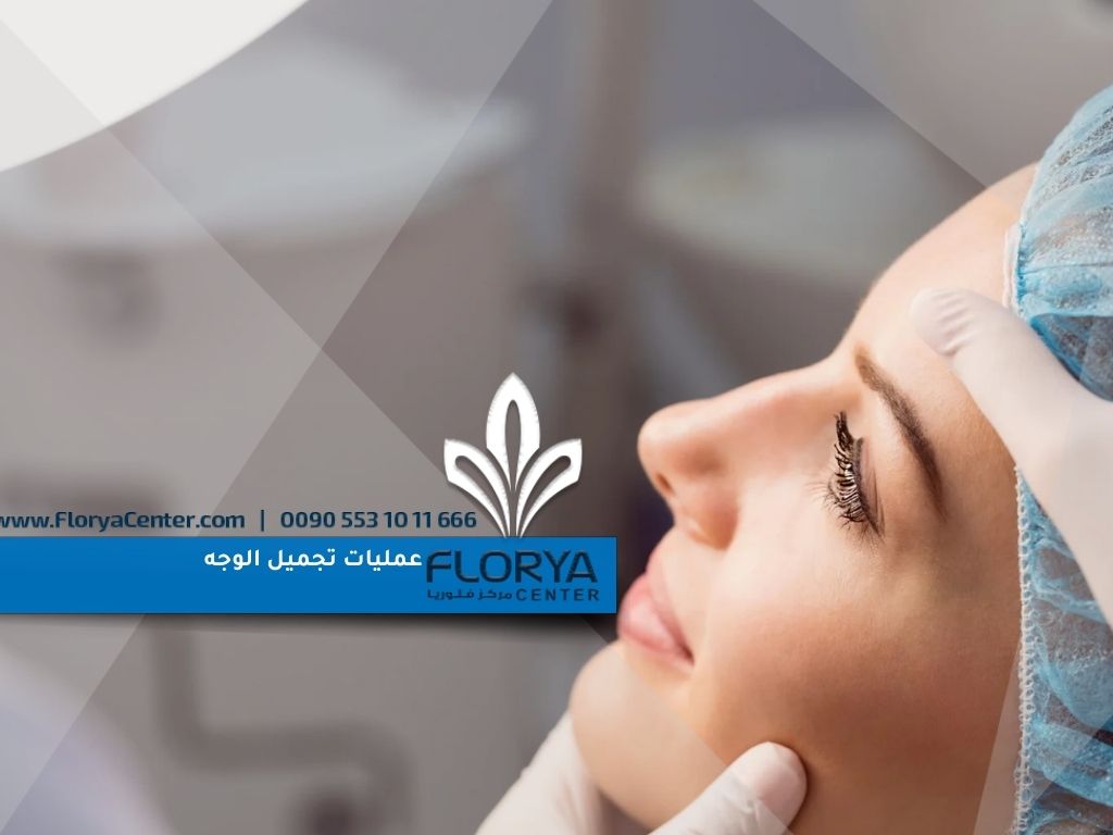 ما هي عمليات تجميل الوجه؟