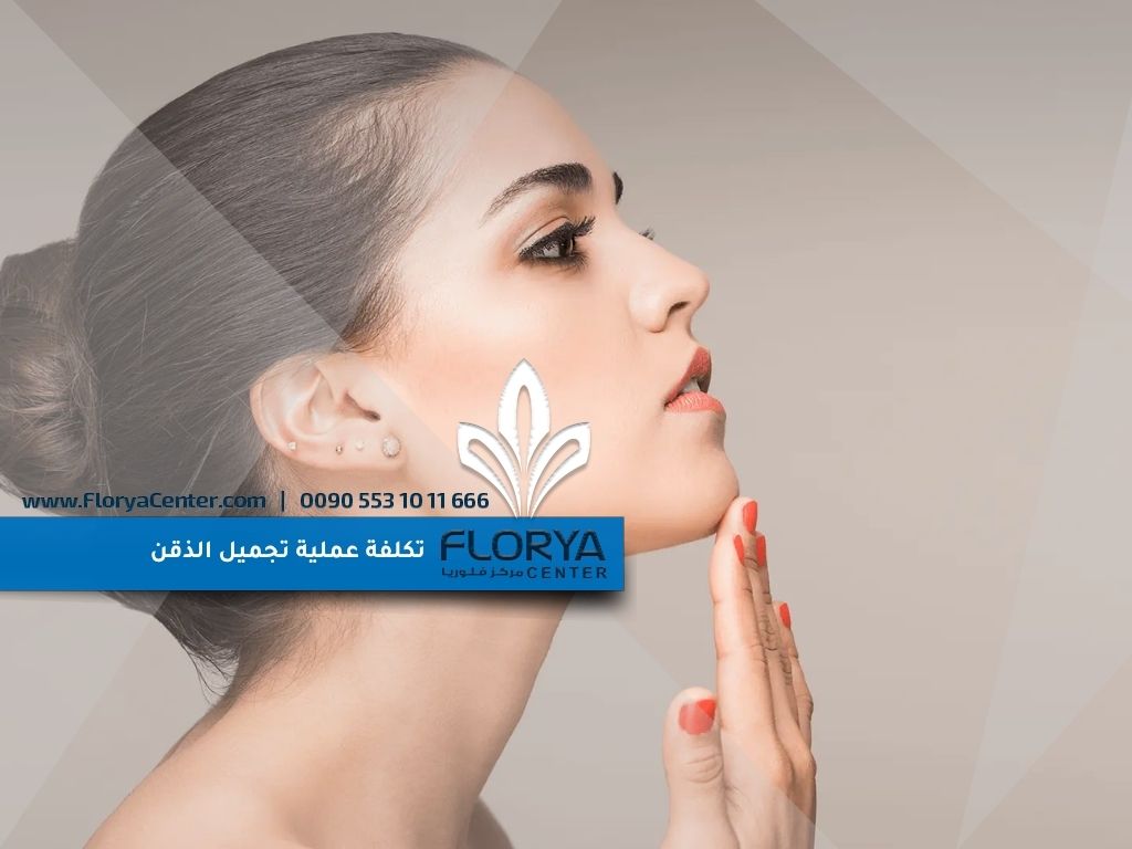 تكلفة عملية تجميل الذقن