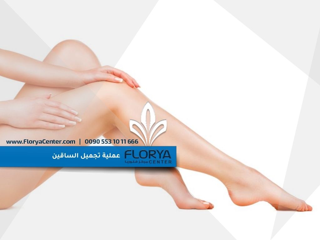 ما هي عملية تجميل الساقين؟
