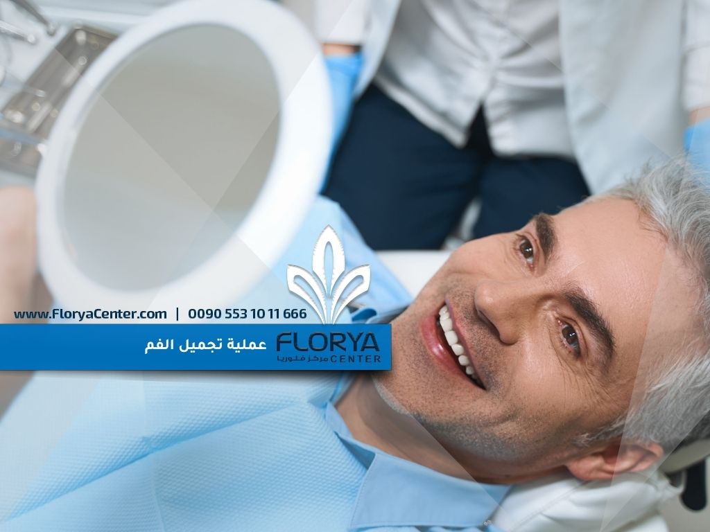 عملية تجميل الفم