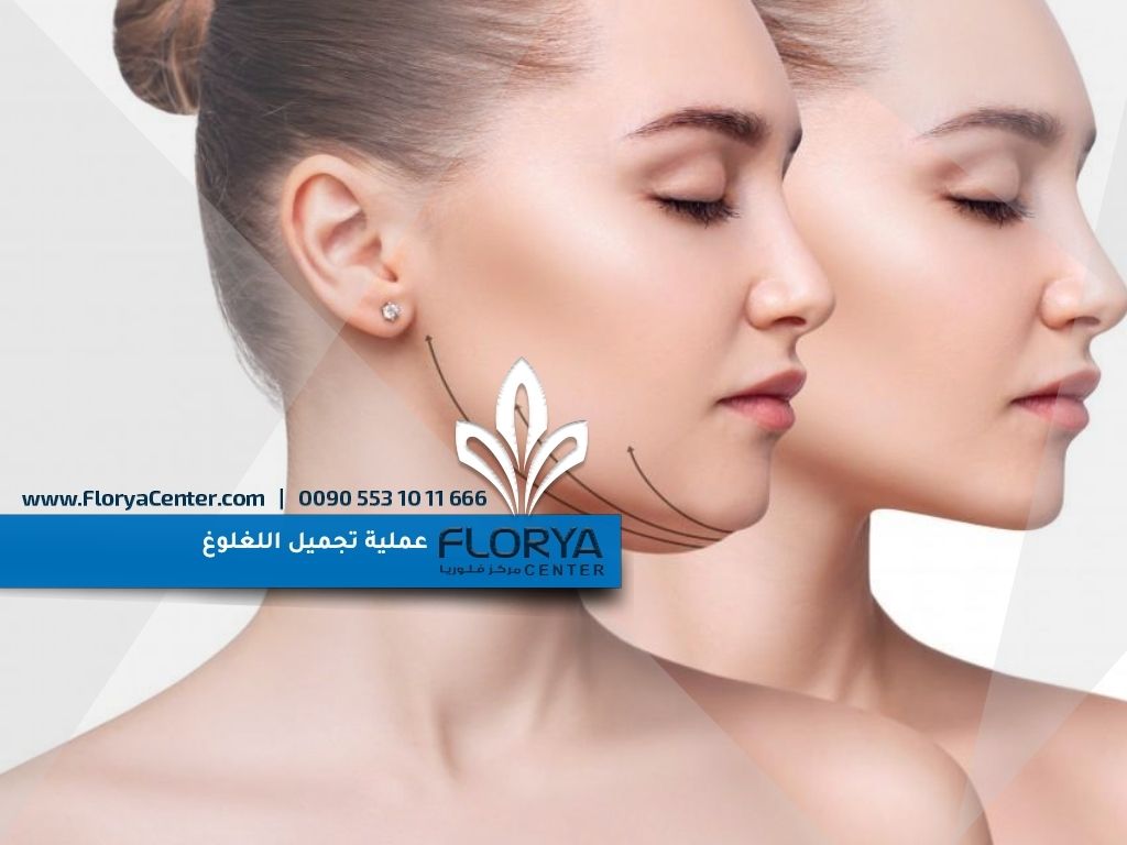 عملية تجميل اللغلوغ