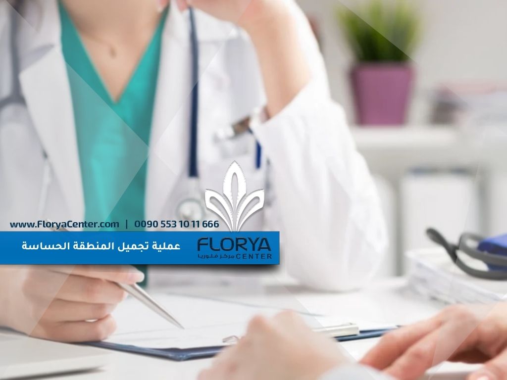 عملية تجميل المنطقة الحساسة