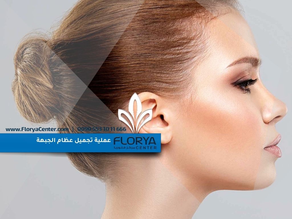 عملية تجميل عظام الجبهة