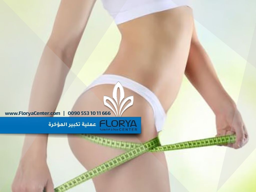 ما هي عملية تكبير المؤخرة؟