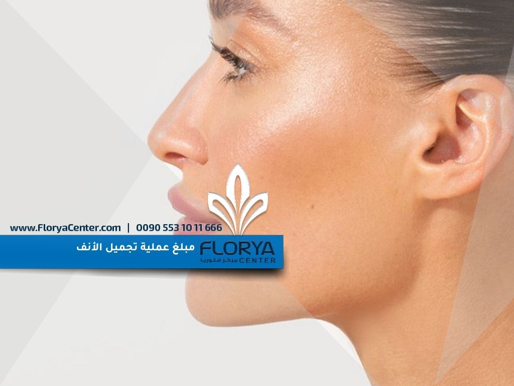 مبلغ عملية تجميل الأنف